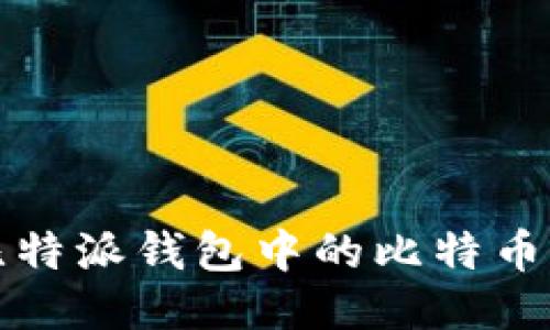  如何将比特派钱包中的比特币成功出售？