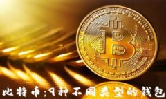 深入了解比特币：9种不同