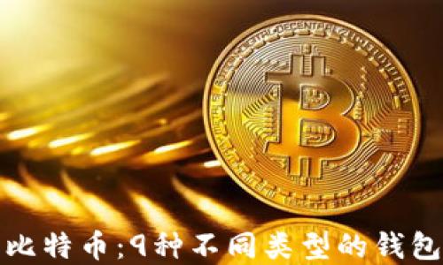 
深入了解比特币：9种不同类型的钱包及其优势