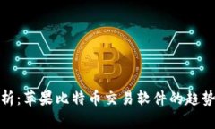全面解析：苹果比特币交