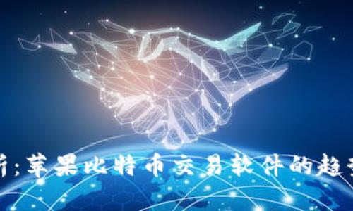 全面解析：苹果比特币交易软件的趋势与选择