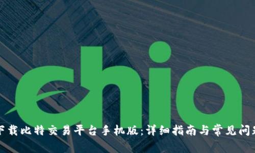 如何下载比特交易平台手机版：详细指南与常见问题解答