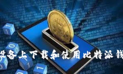 如何在苹果设备上下载和使用比特派钱包：全面指南