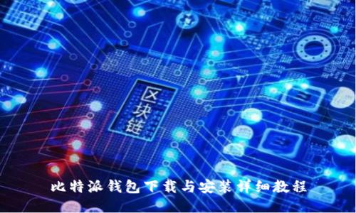 比特派钱包下载与安装详细教程