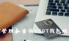 : 如何管理和查询USDT钱包