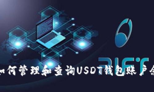 : 如何管理和查询USDT钱包账户余额