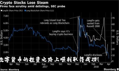biao ti比特币钱包下载最新版安卓手机，安全便捷的数字货币管理工具/biao ti

比特币钱包, 安卓钱包下载, 数字货币管理, 最新版比特币钱包/guanjianci

随着区块链技术的发展，比特币和其他数字货币逐渐成为投资者和普通用户关注的焦点。比特币钱包作为存储和管理比特币的重要工具，越来越受到大家的青睐。对于安卓手机用户而言，下载最新版比特币钱包不仅可以享受更好的用户体验，还可以获得最新的安全功能。本文将详细介绍比特币钱包下载的相关信息，以及如何选择合适的钱包，保证用户资金的安全和便捷。

一、比特币钱包的基本概念
比特币钱包是一种用于保存和管理比特币的数字工具。简而言之，钱包并不存储比特币本身，而是存储用户的私钥和公钥。私钥是用户获取比特币的“钥匙”，而公钥则是用于接收比特币的地址。用户通过比特币钱包可以方便地发送和接收比特币，查看余额等功能。

二、选择比特币钱包的要素
在选择比特币钱包时，用户需要考虑几个关键因素：
ul
  listrong安全性/strong：选择具备良好安全记录的钱包，这通常包括冷存储和两步验证等安全措施。/li
  listrong用户体验/strong：钱包的界面友好程度和使用便利性，能够影响用户的操作效率。/li
  listrong支持的币种/strong：有些钱包仅支持比特币，而有些则支持多种数字货币，用户需根据需求选择。/li
  listrong功能多样性/strong：除了存储功能外，有些钱包还提供交易、投资、借贷等多种附加服务。/li
/ul

三、最新版比特币钱包的下载步骤
对于安卓用户，下载最新版比特币钱包的步骤如下：
ol
  li打开安卓手机上的应用市场（如Google Play商店）。/li
  li在搜索栏中输入“比特币钱包”进行搜索。/li
  li选择一款符合自身需求的比特币钱包，点击“下载”或“安装”。/li
  li安装完成后，打开应用并按照提示进行初始化设置。通常需要创建或导入钱包，设置安全性选项等。/li
/ol

四、最新比特币钱包的功能
最新版本的比特币钱包通常包含以下功能：
ul
  listrong发送和接收比特币/strong：用户可以一键发送比特币到其他用户或接收比特币。/li
  listrong交易记录查看/strong：可以方便地查看自己的所有交易历史，了解资金流动情况。/li
  listrong二维码支付/strong：通过扫描二维码，可以快速进行支付和收款，非常方便。/li
  listrong实时行情查询/strong：通过钱包可以直观地查看比特币和其他数字货币的实时行情，助力投资决策。/li
/ul

相关问题解析

1. 比特币钱包的安全性如何确保？
在数字货币交易快速发展的今天，比特币钱包的安全性成为用户关注的重点。如何确保钱包的安全性呢？以下几方面是决定比特币钱包安全性的关键：
ol
  listrong冷存储/strong：冷存储指的是将私钥离线保存，避免其受到网络攻击。大部分成熟的钱包都支持冷存储。/li
  listrong私钥保护/strong：用户应当妥善保管钱包的私钥，建议使用密码管理器或记在安全地点，绝不要轻易分享。/li
  listrong多重身份验证/strong：许多比特币钱包支持两步验证，增加额外安全层次，有效抵御未经授权的访问。/li
  listrong定期更新/strong：保持钱包的最新版本，可以享受最新的安全功能和修复。/li
/ol
总而言之，确保钱包的安全性需要用户与钱包服务提供商共同努力，用户需提高自身的安全意识，同时选择信誉良好、技术先进的钱包产品。

2. 比特币钱包与交易所钱包的区别？
比特币钱包与交易所钱包在结构和功能上存在一定的区别：
ul
  listrong控制权/strong：比特币钱包由用户完全控制，用户拥有自己的私钥，而交易所钱包则由交易平台控制，用户无法获得私钥。/li
  listrong安全性/strong：因为交易所钱包集中存储了大量用户的数字资产，因此更容易成为黑客攻击的目标，而个人钱包由于分散性，相对更安全。/li
  listrong使用目的/strong：比特币钱包适合长期持有与管理资产，而交易所钱包更适合频繁交易与投资。/li
/ul
用户在选择时应根据自己的需求做出判断，如需长期持有比特币，应选择私人的比特币钱包；如需频繁交易，一定的交易所钱包将是更灵活的选择。

3. 如何选择适合自己的比特币钱包？
选择合适的比特币钱包需要基于以下几个方面：
ul
  listrong需求分析/strong：明确使用需求，是长期持有还是需要频繁交易？如果是长期持有，可选择冷钱包；如果是短期交易，则可选择热钱包。/li
  listrong操作系统兼容性/strong：确保钱包应用程序能够在你的设备上正常运行，查看系统要求。/li
  listrong功能是否满足/strong：有些钱包具备多种功能，如支持DeFi、NFT等，而有些只适合基本的存储和交易，需要根据自身特点选择。/li
  listrong用户评价和口碑/strong：参阅其他用户的评价、口碑和客服质量，这些都能有效帮助你做出选择。/li
/ul
在经过充分的调研和评估后，选用一个与你需求最匹配的钱包，可以为你的比特币交易带来更好的体验。

4. 比特币钱包的常见问题和解决方案
在使用比特币钱包的过程中，不可避免会遇到一些常见的问题。例如：
ul
  listrong忘记密码或私钥/strong：对于忘记私钥或密码的用户，可以尝试恢复助记符；如果没有备份，则可能无法找回资金。/li
  listrong交易延迟/strong：交易确认时间可能会受到网络拥堵影响，建议用户选择适当的网络手续费，提高交易优先级。/li
  listrong钱包无法打开/strong：可能是因为版本过旧或网络不稳定，检查更新钱包版本，确保网络连接正常。/li
/ul
综上所述，用户在使用比特币钱包时应保持耐心，通过有效的措施解决常见问题，确保资金安全。

总体而言，选择和使用比特币钱包是每个数字货币用户必须掌握的技能，通过深入了解相关信息，可以更好地管理自己的数字财富。希望本文对您有所帮助，祝您在数字货币的投资之路上顺利取得成功！