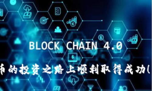 biao ti比特币钱包下载最新版安卓手机，安全便捷的数字货币管理工具/biao ti

比特币钱包, 安卓钱包下载, 数字货币管理, 最新版比特币钱包/guanjianci

随着区块链技术的发展，比特币和其他数字货币逐渐成为投资者和普通用户关注的焦点。比特币钱包作为存储和管理比特币的重要工具，越来越受到大家的青睐。对于安卓手机用户而言，下载最新版比特币钱包不仅可以享受更好的用户体验，还可以获得最新的安全功能。本文将详细介绍比特币钱包下载的相关信息，以及如何选择合适的钱包，保证用户资金的安全和便捷。

一、比特币钱包的基本概念
比特币钱包是一种用于保存和管理比特币的数字工具。简而言之，钱包并不存储比特币本身，而是存储用户的私钥和公钥。私钥是用户获取比特币的“钥匙”，而公钥则是用于接收比特币的地址。用户通过比特币钱包可以方便地发送和接收比特币，查看余额等功能。

二、选择比特币钱包的要素
在选择比特币钱包时，用户需要考虑几个关键因素：
ul
  listrong安全性/strong：选择具备良好安全记录的钱包，这通常包括冷存储和两步验证等安全措施。/li
  listrong用户体验/strong：钱包的界面友好程度和使用便利性，能够影响用户的操作效率。/li
  listrong支持的币种/strong：有些钱包仅支持比特币，而有些则支持多种数字货币，用户需根据需求选择。/li
  listrong功能多样性/strong：除了存储功能外，有些钱包还提供交易、投资、借贷等多种附加服务。/li
/ul

三、最新版比特币钱包的下载步骤
对于安卓用户，下载最新版比特币钱包的步骤如下：
ol
  li打开安卓手机上的应用市场（如Google Play商店）。/li
  li在搜索栏中输入“比特币钱包”进行搜索。/li
  li选择一款符合自身需求的比特币钱包，点击“下载”或“安装”。/li
  li安装完成后，打开应用并按照提示进行初始化设置。通常需要创建或导入钱包，设置安全性选项等。/li
/ol

四、最新比特币钱包的功能
最新版本的比特币钱包通常包含以下功能：
ul
  listrong发送和接收比特币/strong：用户可以一键发送比特币到其他用户或接收比特币。/li
  listrong交易记录查看/strong：可以方便地查看自己的所有交易历史，了解资金流动情况。/li
  listrong二维码支付/strong：通过扫描二维码，可以快速进行支付和收款，非常方便。/li
  listrong实时行情查询/strong：通过钱包可以直观地查看比特币和其他数字货币的实时行情，助力投资决策。/li
/ul

相关问题解析

1. 比特币钱包的安全性如何确保？
在数字货币交易快速发展的今天，比特币钱包的安全性成为用户关注的重点。如何确保钱包的安全性呢？以下几方面是决定比特币钱包安全性的关键：
ol
  listrong冷存储/strong：冷存储指的是将私钥离线保存，避免其受到网络攻击。大部分成熟的钱包都支持冷存储。/li
  listrong私钥保护/strong：用户应当妥善保管钱包的私钥，建议使用密码管理器或记在安全地点，绝不要轻易分享。/li
  listrong多重身份验证/strong：许多比特币钱包支持两步验证，增加额外安全层次，有效抵御未经授权的访问。/li
  listrong定期更新/strong：保持钱包的最新版本，可以享受最新的安全功能和修复。/li
/ol
总而言之，确保钱包的安全性需要用户与钱包服务提供商共同努力，用户需提高自身的安全意识，同时选择信誉良好、技术先进的钱包产品。

2. 比特币钱包与交易所钱包的区别？
比特币钱包与交易所钱包在结构和功能上存在一定的区别：
ul
  listrong控制权/strong：比特币钱包由用户完全控制，用户拥有自己的私钥，而交易所钱包则由交易平台控制，用户无法获得私钥。/li
  listrong安全性/strong：因为交易所钱包集中存储了大量用户的数字资产，因此更容易成为黑客攻击的目标，而个人钱包由于分散性，相对更安全。/li
  listrong使用目的/strong：比特币钱包适合长期持有与管理资产，而交易所钱包更适合频繁交易与投资。/li
/ul
用户在选择时应根据自己的需求做出判断，如需长期持有比特币，应选择私人的比特币钱包；如需频繁交易，一定的交易所钱包将是更灵活的选择。

3. 如何选择适合自己的比特币钱包？
选择合适的比特币钱包需要基于以下几个方面：
ul
  listrong需求分析/strong：明确使用需求，是长期持有还是需要频繁交易？如果是长期持有，可选择冷钱包；如果是短期交易，则可选择热钱包。/li
  listrong操作系统兼容性/strong：确保钱包应用程序能够在你的设备上正常运行，查看系统要求。/li
  listrong功能是否满足/strong：有些钱包具备多种功能，如支持DeFi、NFT等，而有些只适合基本的存储和交易，需要根据自身特点选择。/li
  listrong用户评价和口碑/strong：参阅其他用户的评价、口碑和客服质量，这些都能有效帮助你做出选择。/li
/ul
在经过充分的调研和评估后，选用一个与你需求最匹配的钱包，可以为你的比特币交易带来更好的体验。

4. 比特币钱包的常见问题和解决方案
在使用比特币钱包的过程中，不可避免会遇到一些常见的问题。例如：
ul
  listrong忘记密码或私钥/strong：对于忘记私钥或密码的用户，可以尝试恢复助记符；如果没有备份，则可能无法找回资金。/li
  listrong交易延迟/strong：交易确认时间可能会受到网络拥堵影响，建议用户选择适当的网络手续费，提高交易优先级。/li
  listrong钱包无法打开/strong：可能是因为版本过旧或网络不稳定，检查更新钱包版本，确保网络连接正常。/li
/ul
综上所述，用户在使用比特币钱包时应保持耐心，通过有效的措施解决常见问题，确保资金安全。

总体而言，选择和使用比特币钱包是每个数字货币用户必须掌握的技能，通过深入了解相关信息，可以更好地管理自己的数字财富。希望本文对您有所帮助，祝您在数字货币的投资之路上顺利取得成功！