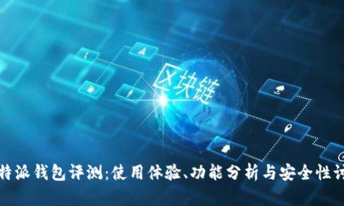 比特派钱包评测：使用体验、功能分析与安全性讨论