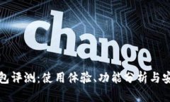 比特派钱包评测：使用体