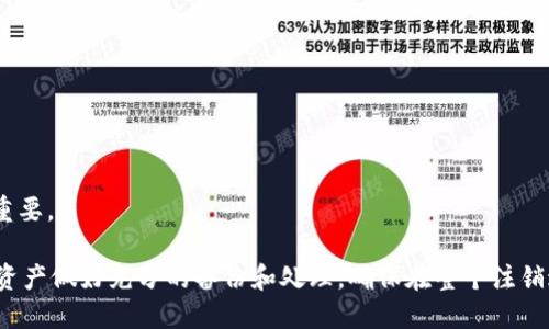 biao ti/biao ti比特派账户注销指南：一步一步教你如何成功注销比特派账户/biao ti

比特派, 注销账户, 数字货币, 钱包安全/guanjianci

在数字货币日益普及的今天，越来越多的人开始使用各种数字货币钱包来管理他们的资产。在这其中，比特派作为一款受到很多用户青睐的数字货币钱包，其用户量也在不断上升。然而，很多用户在使用过程中可能会遇到一些问题，或因各种原因选择注销账户。在这篇文章中，我们将详细探讨如何注销比特派账户，确保您能顺利完成这一过程。同时，我们也将回答一些与注销账户相关的常见问题。

比特派账户注销步骤

注销比特派账户并不是一件复杂的事情，但需要遵循一定的步骤以确保安全和准确。以下是注销比特派账户的一般步骤：

ol
    listrong确认账户余额：/strong在注销账户前，务必确认您的比特派账户没有未处理的交易。同时，确保账户余额为零，或将余额转出到其他钱包或交易所。/li
    listrong备份信息：/strong在注销账户前，请务必备份您的私钥和助记词。这些信息将是恢复账户的重要信息，建议将其保留在安全的地方。/li
    listrong清除个人信息：/strong在应用程序中，前往设置选项，删除您的个人信息，包括邮箱、手机号等，以确保个人隐私不泄露。/li
    listrong联系客服：/strong联系比特派的客服团队，说明您希望注销账户的意图。他们会提供具体的流程和要求。/li
    listrong完成注销申请：/strong根据客服提供的指南提交注销申请，确保填写准确无误。/li
    listrong确认注销状态：/strong提交注销申请后，定期检查您的邮箱或比特派账号内的消息，以确认您的账户状态。通常注销会发送确认邮件给您。/li
/ol

需要注意的是，注销账户后，您将无法恢复该账户的数据。因此在进行注销之前，请确保您完全理解这一点。

常见问题一：注销账户后，个人信息是否会被保留？

在许多用户注销比特派账户后，会关心个人信息的保留情况。首先，值得注意的是，许多钱包和交易平台在用户注销后，会依据其隐私政策处理个人信息。大部分合规的平台会在用户请求注销后，按照法律法规规定的时间保存一些相关信息，以防止欺诈或其他法律问题的发生。

当您删除比特派账户后，理论上平台是不会再主动使用或处理存储在账户中的任何个人数据，但您在平台注册和使用的过程中产生的交易记录等信息，可能因各种合规要求而被保留一段时间。这是为了防止违法活动、满足法律要求等目的。具体保留的时间依据各国法律法规和比特派的隐私政策而定。

因此，在注销账户之前，务必仔细阅读比特派的隐私条款，了解信息处理的具体内容。同时，为了增加个人信息的保护，注销前应尽量清理账户中的个人信息，比如手机号、邮箱等，确保其不被他人利用。

常见问题二：注销后是否能再次开设账户？

很多人在注销比特派账户后可能会问，是否可以在将来再次注册一个新账户。根据比特派的相关政策，通常情况下，用户注销后可以重新申请开设账户，只要满足相关的注册条件和要求即可。

当您决定注销后，请确保您已清楚注销账户的原因以及对比特派的用户体验的理解。如果您的注销是因为某些功能的不满或技术问题，在重新开设账户前，建议先了解相关的系统更新和功能改进，以确保您得到更好的使用体验。

此外，重新注册账户时，不建议使用相同的个人信息，这样可以避免账户安全隐患。重新开设账户时，建议使用不同的邮箱和手机号，以增加安全性。如果您在注销中遇到了任何问题，在重新注册前可以先联系比特派客服，了解更多关于开户的注意事项。

常见问题三：注销账户会对我的资产造成影响吗？

注销比特派账户时，用户最为关心的无疑是其数字资产的安全性。实际上，在您正式提交注销申请之前，您就应确保账户内的数字资产已成功转出或清空。一旦账户被注销，您将无法再访问账户中的所有数据，这，包括数字资产和交易记录。

因此，为了确保您的资产安全，您在注销账户前需采取以下措施：
ol
    listrong转出资产：/strong在决定注销比特派账户之前，请将所有的数字资产转移至其他安全的钱包处。/li
    listrong清除余额：/strong确保账户中的余额为零，不要留下任何数字货币，这样可以避免因未清余额而导致的潜在问题。/li
    listrong保存防信息：/strong在注销账户之前，确保您备份了所有重要的信息，包括交易记录和资产信息，以备未来参考。/li
/ol

通过这些措施，您可以在注销账户的同时，也能确保自身资产不会受到任何影响，进而享有更高的安全保障。

常见问题四：注销比特派账户的原因有哪些？

关于为什么用户选择注销比特派账户，原因可能各有不同。以下是一些常见的注销原因：

ol
    listrong账户安全性：/strong有些用户可能在使用账户后，因遭遇过安全事件而选择注销，以重新审视和调整资产管理策略。/li
    listrong功能不满意：/strong如果用户在使用比特派过程中对其提供的功能不满意，或觉得不够完善，可能会选择注销账户以寻找其他更符合自身需求的钱包。/li
    listrong个人隐私问题：/strong一些用户在对比特派的隐私政策有疑虑后，决定注销账户以保护自己的个人信息。/li
    listrong转向其他平台：/strong用户可能在市场寻找新生平台和新的投资机会，因此选择注销原有账户，去注册其他交易所或钱包。/li
/ol

用户在选择注销账户时，建议首先分析为何选择注销，是否为短期的烦恼，或是长期的策略调整。考虑到数字货币市场的发展变化，合理选择适合自己的交易平台和钱包会愈加重要。

总结来说，注销比特派账户涉及的很多方面，如资产安全、个人隐私和后续途径等，用户需根据自己的实际情况，进行理性的决策。在注销之前，建议对账户中的所有信息、数据和资产做好充分的备份和处理，确保在整个注销过程中，您的资产和信息得到妥善的保障。