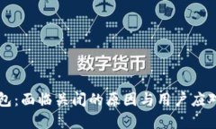 比特派钱包：面临关闭的
