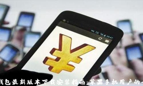 
比特派钱包最新版本下载安装指南：苹果手机用户的全面指南