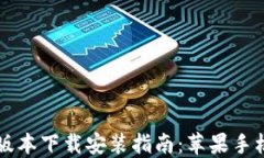 比特派钱包最新版本下载