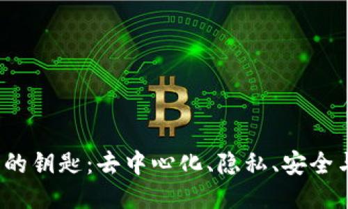 探讨Web3的钥匙：去中心化、隐私、安全与用户主权