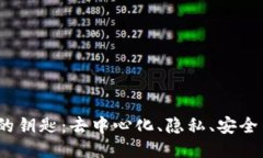 探讨Web3的钥匙：去中心化