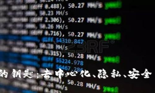 探讨Web3的钥匙：去中心化、隐私、安全与用户主权