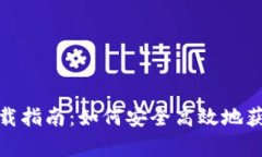 比特派app下载指南：如何