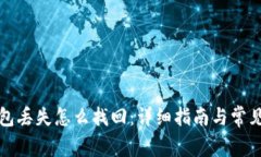 比特币钱包丢失怎么找回