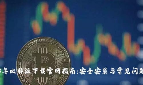 2023年比特派下载官网指南：安全安装与常见问题解答
