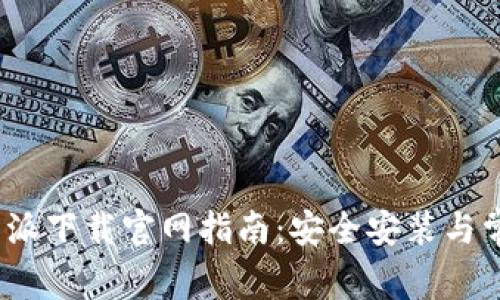 2023年比特派下载官网指南：安全安装与常见问题解答
