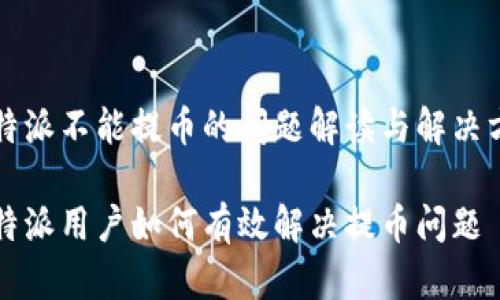 比特派不能提币的问题解读与解决方案

比特派用户如何有效解决提币问题
