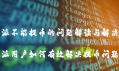 比特派不能提币的问题解