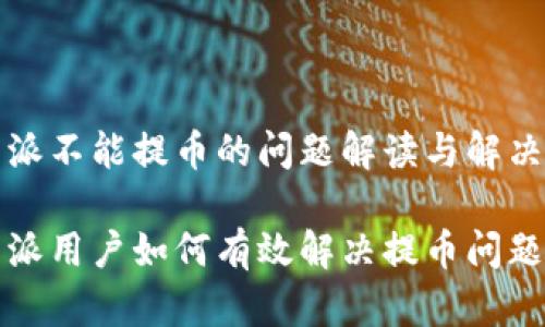比特派不能提币的问题解读与解决方案

比特派用户如何有效解决提币问题