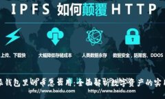 比特派钱包里的币怎么用