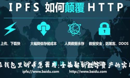 比特派钱包里的币怎么用：全面解析数字资产的实用策略