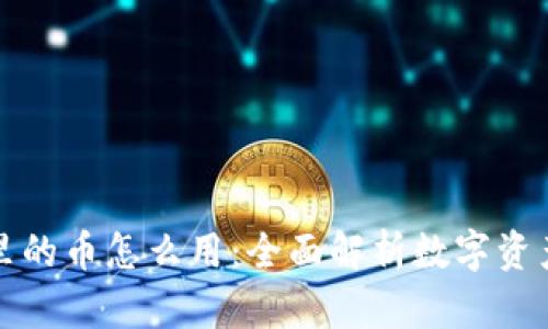 比特派钱包里的币怎么用：全面解析数字资产的实用策略