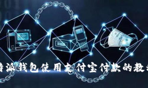 全面解析比特派钱包使用支付宝付款的教程与注意事项