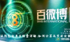 比特派钱包交易手续费详
