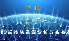 Web3崩溃的原因分析与未来