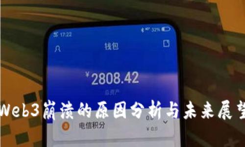 Web3崩溃的原因分析与未来展望