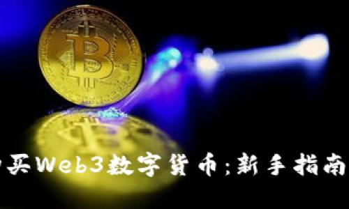 如何安全购买Web3数字货币：新手指南与最佳实践