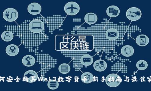 如何安全购买Web3数字货币：新手指南与最佳实践