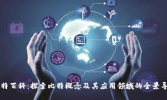比特百科：探索比特概念