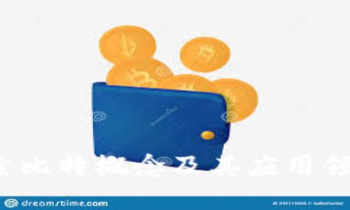 比特百科：探索比特概念及其应用领域的全景导览