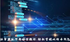  比特派苹果版下载安装教