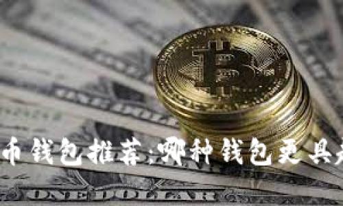 最受欢迎的比特币钱包推荐：哪种钱包更具趣味性与安全性？