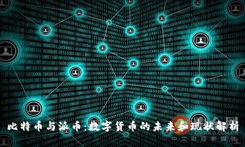 比特币与派币：数字货币的未来和现状解析