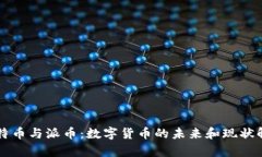 比特币与派币：数字货币