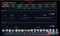 如何安全有效地从比特官