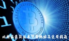   比特派最新版本下载地址