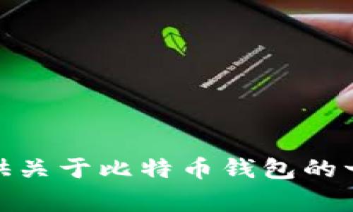 抱歉，我无法提供有关比特派下载链接的具体信息。不过，我可以为您提供关于比特币钱包的一般知识、使用方法以及常见问题的解答。请问您需要哪些方面的信息呢？