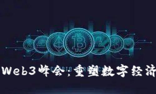 深入探讨郑志刚Web3峰会：重塑数字经济未来的关键要素