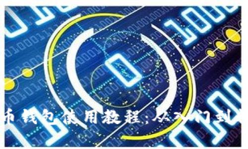 全面解析比特币钱包使用教程：从入门到精通的视频指南