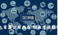 比特派钱包苹果使用指南