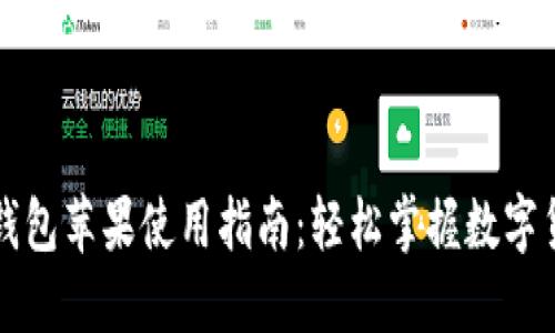 比特派钱包苹果使用指南：轻松掌握数字货币管理